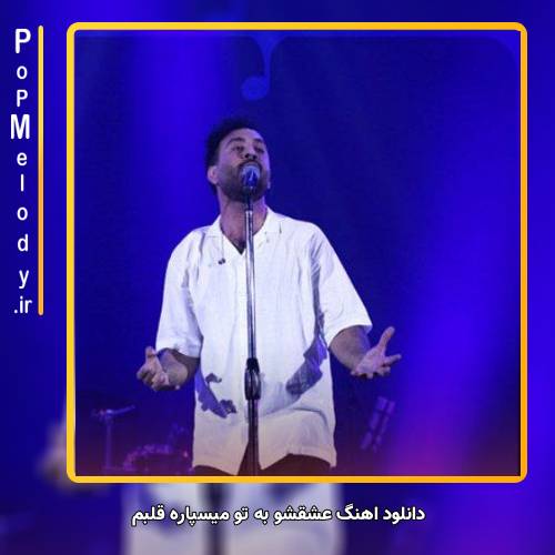 دانلود آهنگ احمد سلو عشقشو به تو میسپاره قلبم